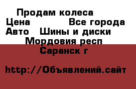 Продам колеса R14 › Цена ­ 4 000 - Все города Авто » Шины и диски   . Мордовия респ.,Саранск г.